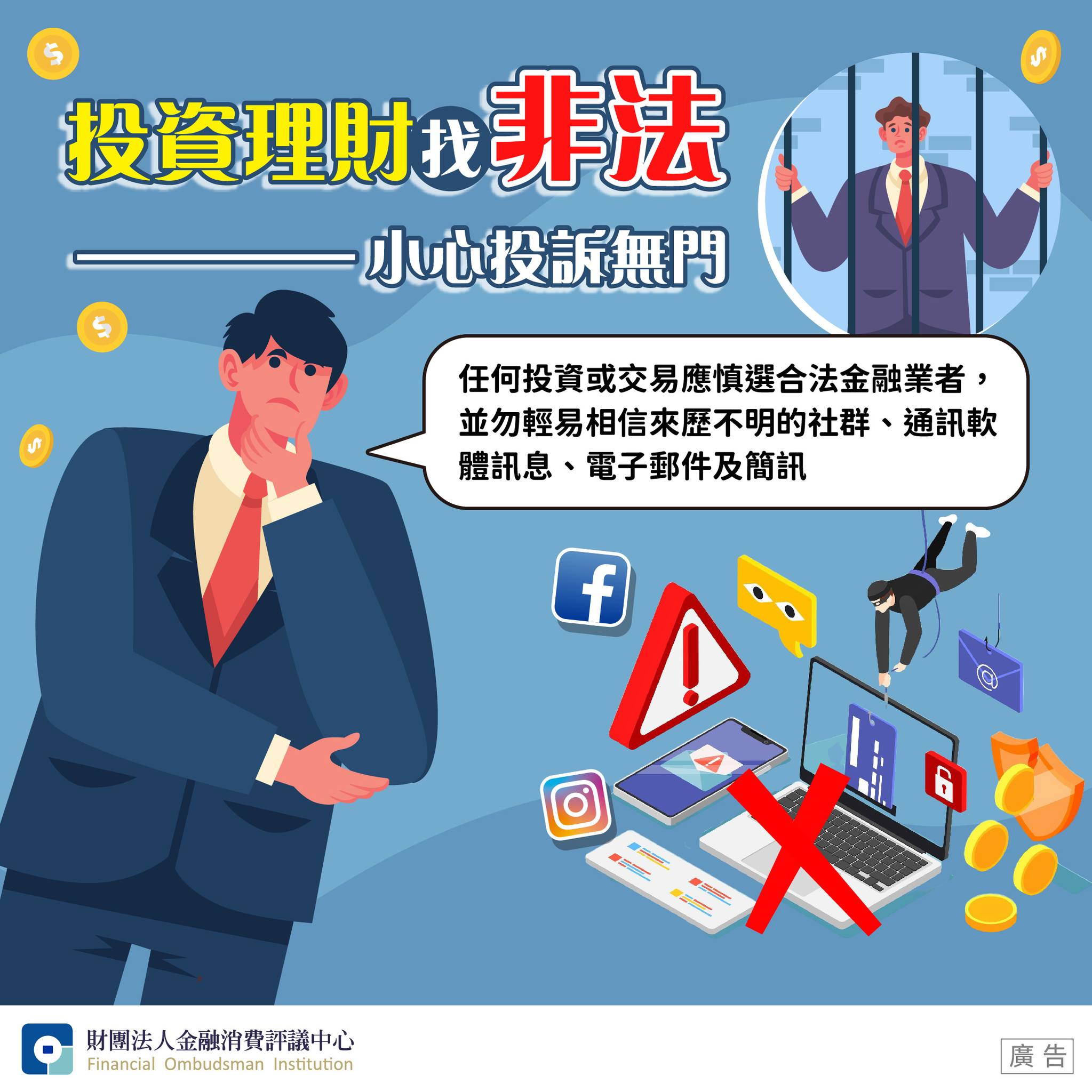 投資理財找非法 小心投訴無門